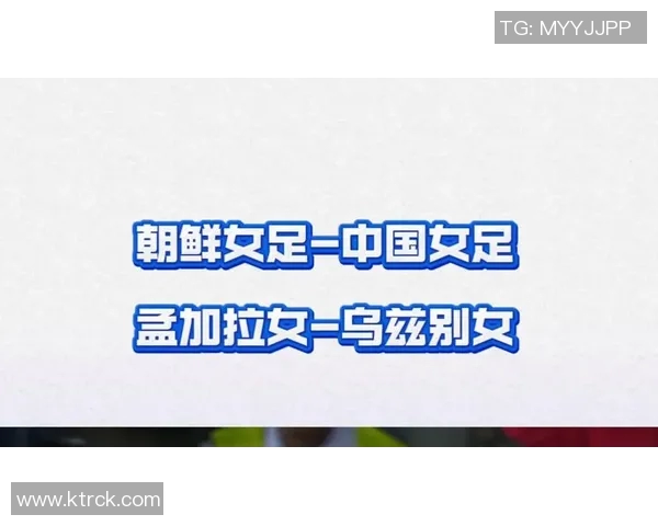 朝鲜与孟加拉国足球对决分析及两国体育发展现状探讨