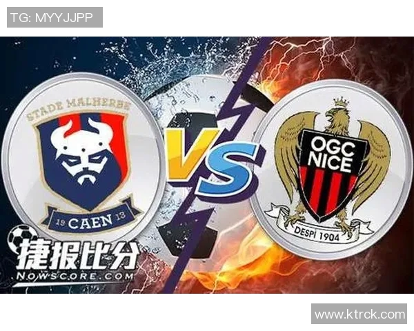 里尔与卡昂对决分析名家推荐精彩看点与投注建议