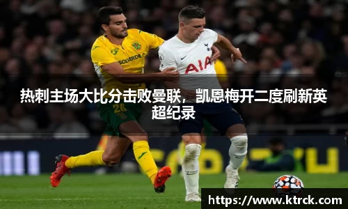 热刺主场大比分击败曼联，凯恩梅开二度刷新英超纪录