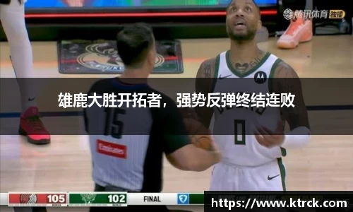 雄鹿大胜开拓者，强势反弹终结连败