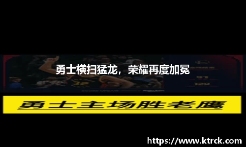 勇士横扫猛龙，荣耀再度加冕