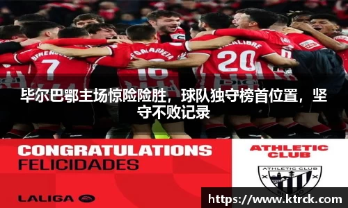 毕尔巴鄂主场惊险险胜，球队独守榜首位置，坚守不败记录