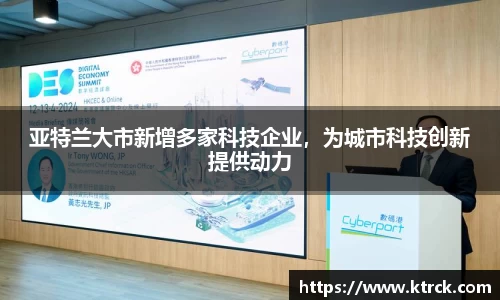 亚特兰大市新增多家科技企业，为城市科技创新提供动力