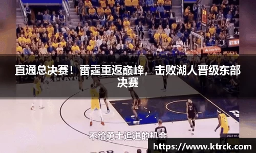 直通总决赛！雷霆重返巅峰，击败湖人晋级东部决赛