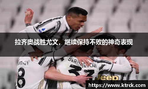 拉齐奥战胜尤文，继续保持不败的神奇表现
