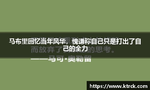 马布里回忆当年风华，愧谦称自己只是打出了自己的全力