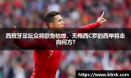 西班牙足坛众将欲告枯燥，无梅西C罗的西甲将走向何方？