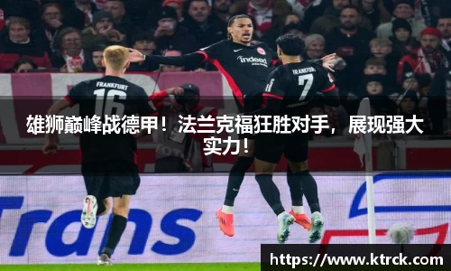 雄狮巅峰战德甲！法兰克福狂胜对手，展现强大实力！