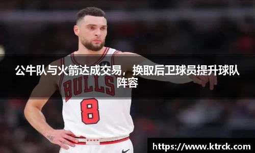 公牛队与火箭达成交易，换取后卫球员提升球队阵容