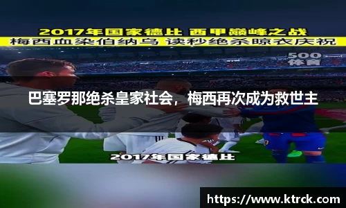 巴塞罗那绝杀皇家社会，梅西再次成为救世主