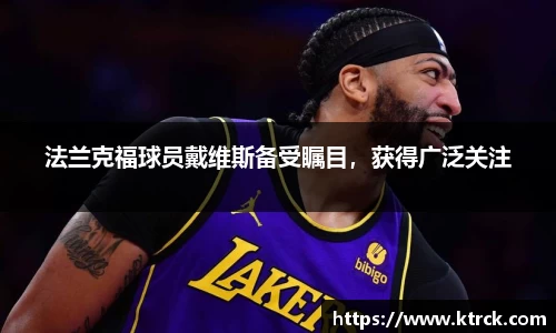法兰克福球员戴维斯备受瞩目，获得广泛关注