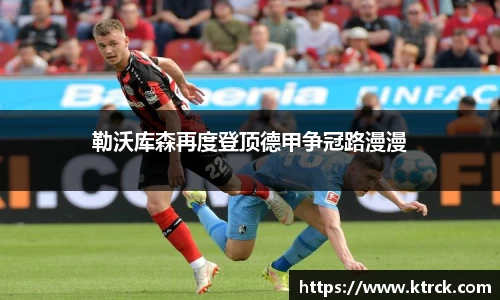 勒沃库森再度登顶德甲争冠路漫漫