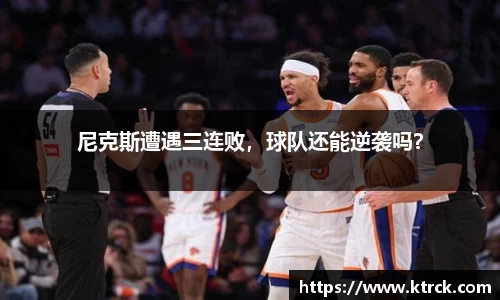 尼克斯遭遇三连败，球队还能逆袭吗？