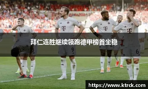 拜仁连胜继续领跑德甲榜首坐稳