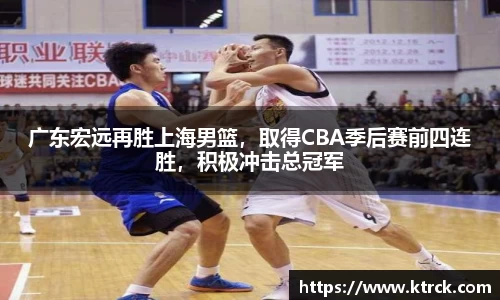 广东宏远再胜上海男篮，取得CBA季后赛前四连胜，积极冲击总冠军