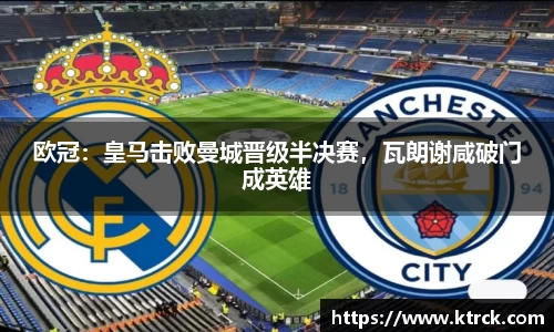欧冠：皇马击败曼城晋级半决赛，瓦朗谢咸破门成英雄