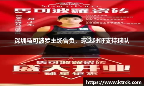 深圳马可波罗主场告负，球迷呼吁支持球队
