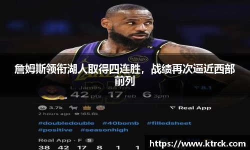詹姆斯领衔湖人取得四连胜，战绩再次逼近西部前列
