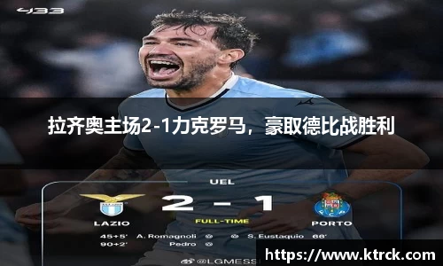 拉齐奥主场2-1力克罗马，豪取德比战胜利