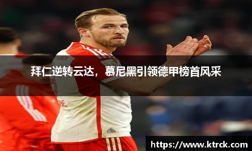 拜仁逆转云达，慕尼黑引领德甲榜首风采