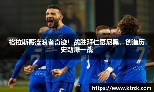 格拉斯哥流浪者奇迹！战胜拜仁慕尼黑，创造历史劲爆一战