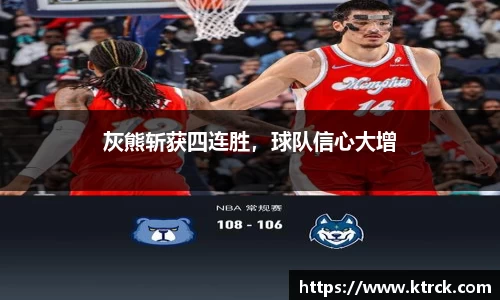 灰熊斩获四连胜，球队信心大增