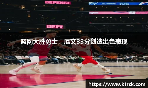 篮网大胜勇士，厄文33分创造出色表现