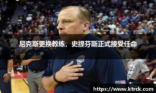 尼克斯更换教练，史提芬斯正式接受任命