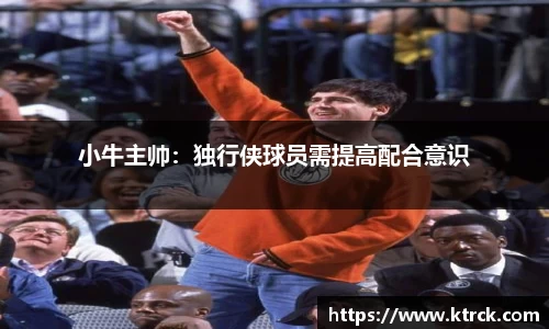 小牛主帅：独行侠球员需提高配合意识