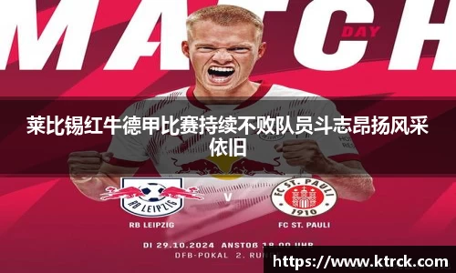 莱比锡红牛德甲比赛持续不败队员斗志昂扬风采依旧