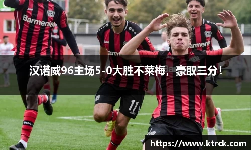 汉诺威96主场5-0大胜不莱梅，豪取三分！