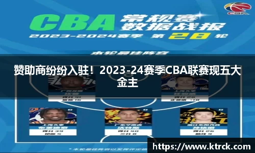 赞助商纷纷入驻！2023-24赛季CBA联赛现五大金主