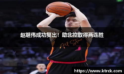 赵继伟成功复出！助北控取得两连胜