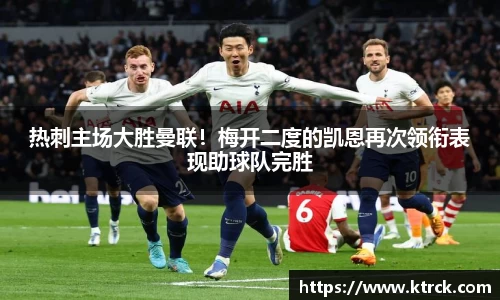热刺主场大胜曼联！梅开二度的凯恩再次领衔表现助球队完胜