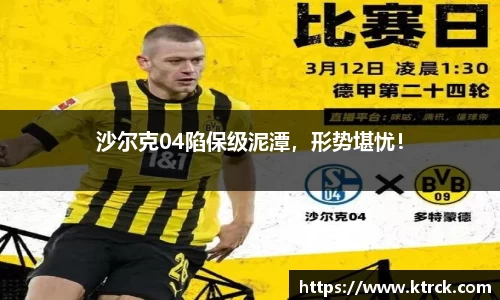 沙尔克04陷保级泥潭，形势堪忧！
