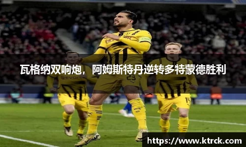 瓦格纳双响炮，阿姆斯特丹逆转多特蒙德胜利