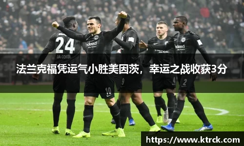 法兰克福凭运气小胜美因茨，幸运之战收获3分
