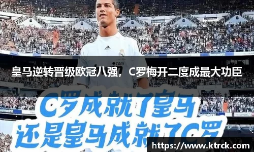皇马逆转晋级欧冠八强，C罗梅开二度成最大功臣