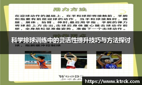 科学排球训练中的灵活性提升技巧与方法探讨