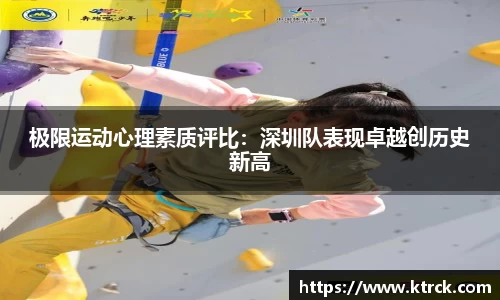 极限运动心理素质评比：深圳队表现卓越创历史新高