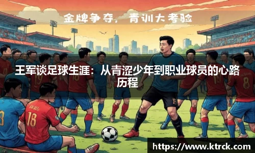 王军谈足球生涯：从青涩少年到职业球员的心路历程