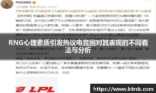 RNG心理素质引发热议电竞圈对其表现的不同看法与分析