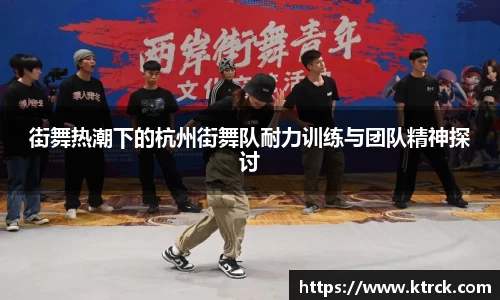 街舞热潮下的杭州街舞队耐力训练与团队精神探讨