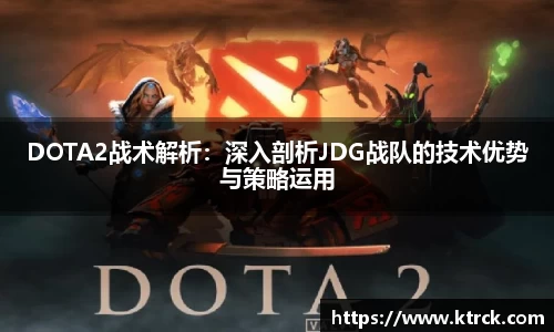 DOTA2战术解析：深入剖析JDG战队的技术优势与策略运用