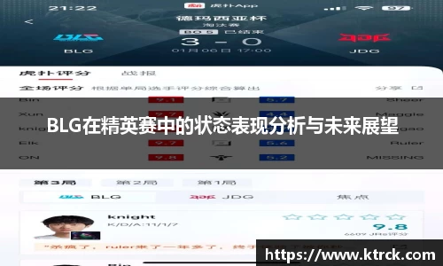 BLG在精英赛中的状态表现分析与未来展望