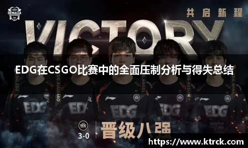 EDG在CSGO比赛中的全面压制分析与得失总结