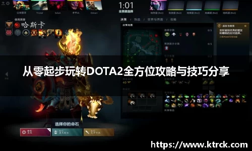 从零起步玩转DOTA2全方位攻略与技巧分享