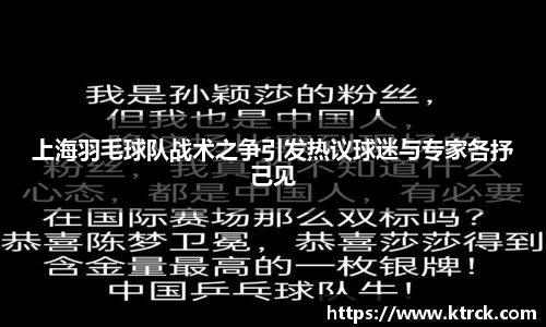 上海羽毛球队战术之争引发热议球迷与专家各抒己见