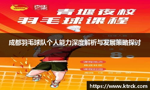 成都羽毛球队个人能力深度解析与发展策略探讨