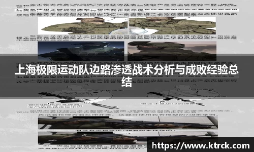 上海极限运动队边路渗透战术分析与成败经验总结